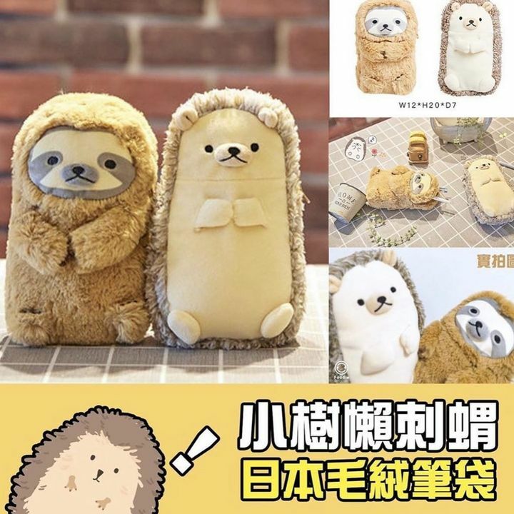 日本毛絨小樹懶刺蝟筆袋款式：小樹懶/刺蝟