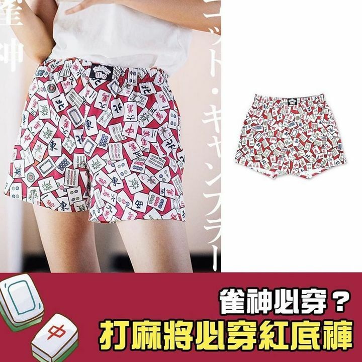 麻將必穿紅底褲