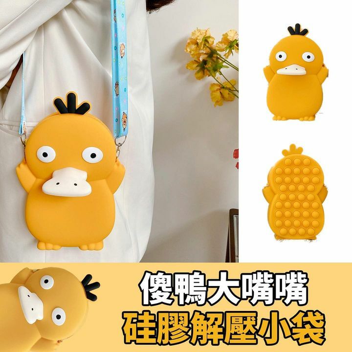傻鴨硅膠解壓小袋