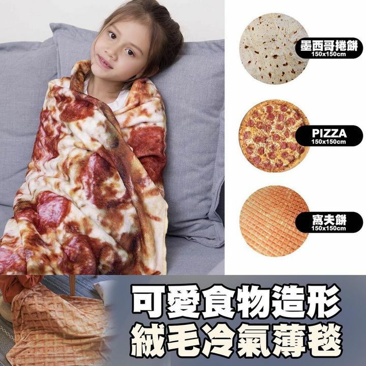 可愛食物造形絨毛冷氣薄毯墨西哥捲餅｜PIZZA｜窩夫餅