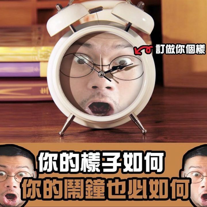 人面獸心鬧鐘（訂做）
