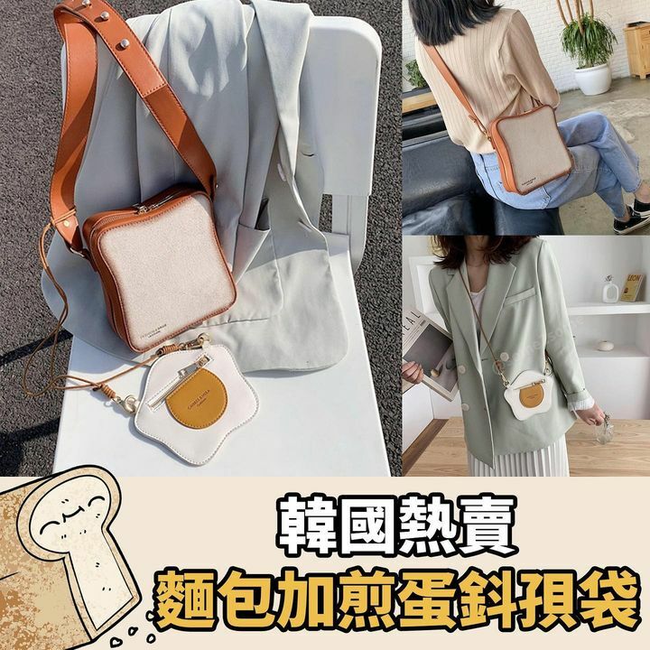 韓國熱賣麵包加煎蛋鈄孭袋