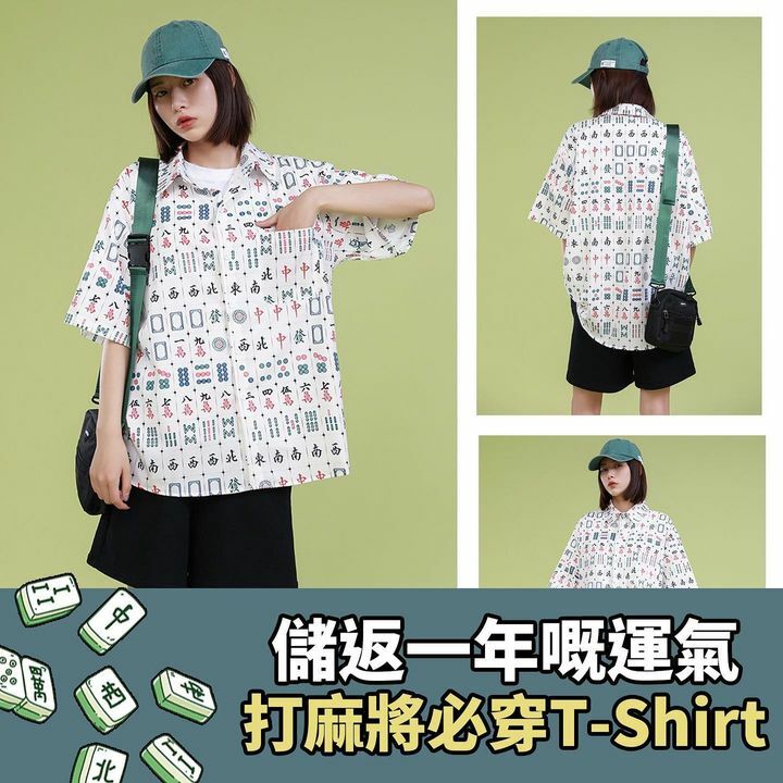 打麻將必穿T-Shirt