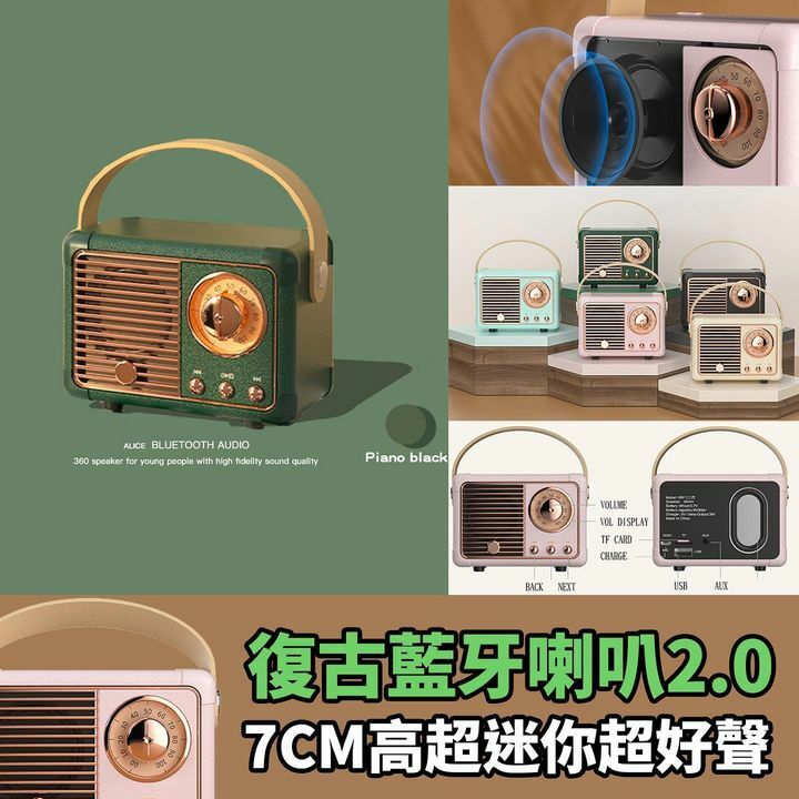 復古藍牙喇叭2.0