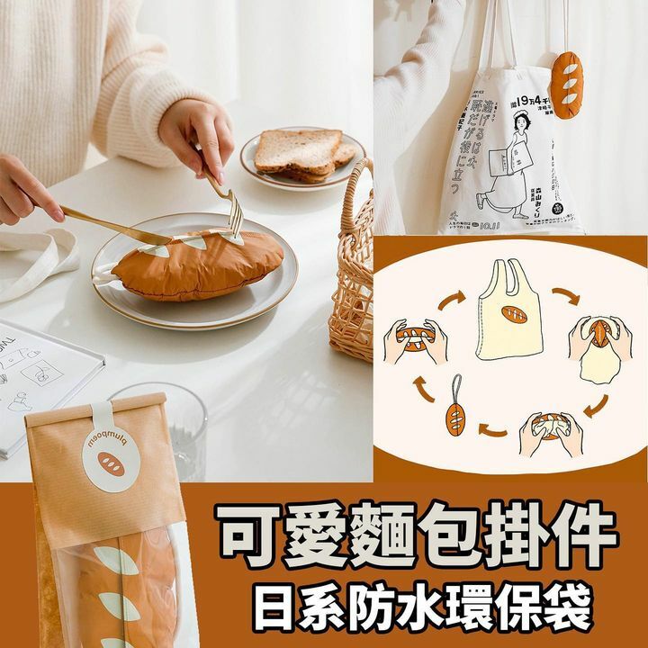 日系麵包防水環保袋