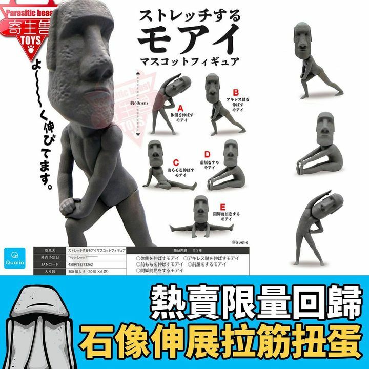 復活島拉筋扭蛋全5款