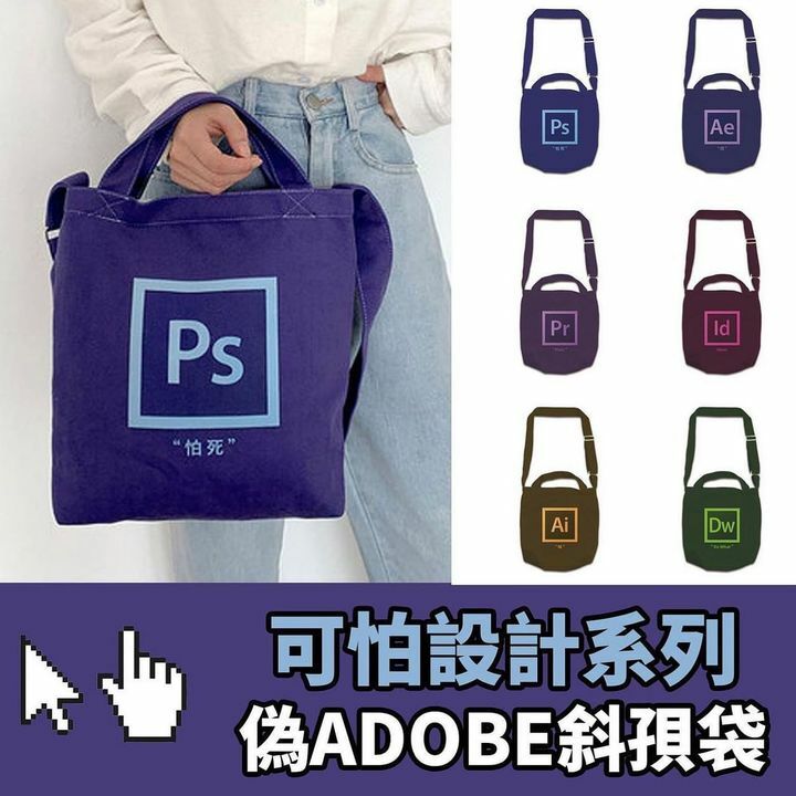 可怕設計系列斜狽依款式：PS（怕死）：改到想死AE（哎）：哎！又要outputPr（Poor）：設計師注定窮Id（ideas）：又ban Ai（唉）：唉！又改Dw （do what）：幫我執走佢-尺寸： 32×25 cm手挽帶8cm，肩帶60-90cm (可自行調節）
