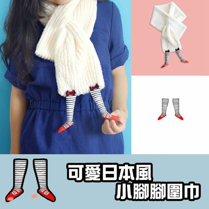 小腳腳圍巾