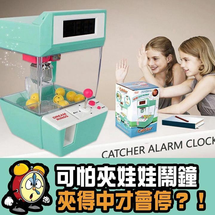 可怕夾公仔鬧鐘