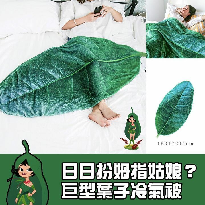 巨型葉子冷氣被