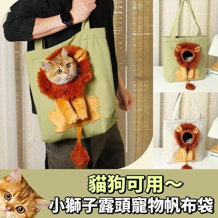 獅子寵物帆布袋