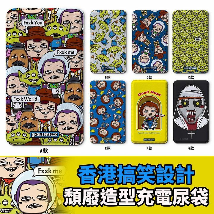 頹廢造型充電尿袋