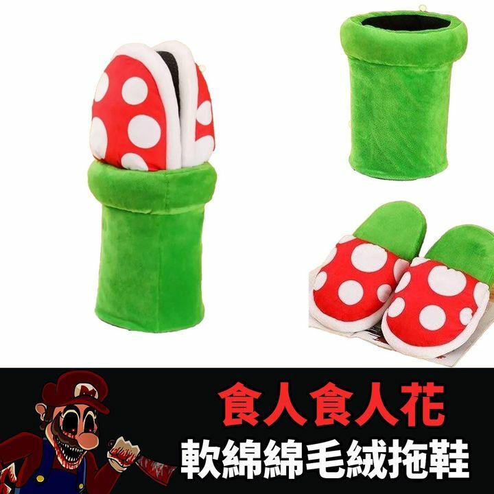 食人食人花軟綿綿毛絨拖鞋