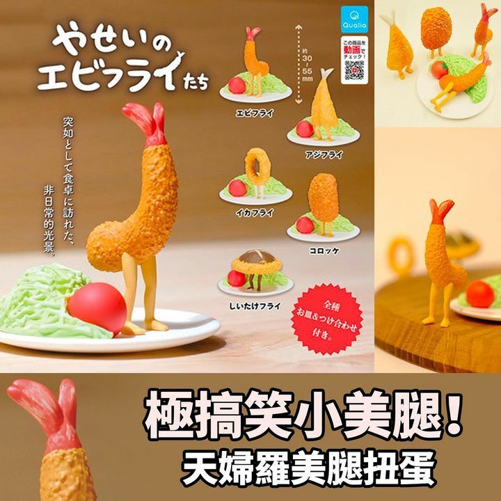 可愛天婦羅🍤造型美腿扭蛋一套5款