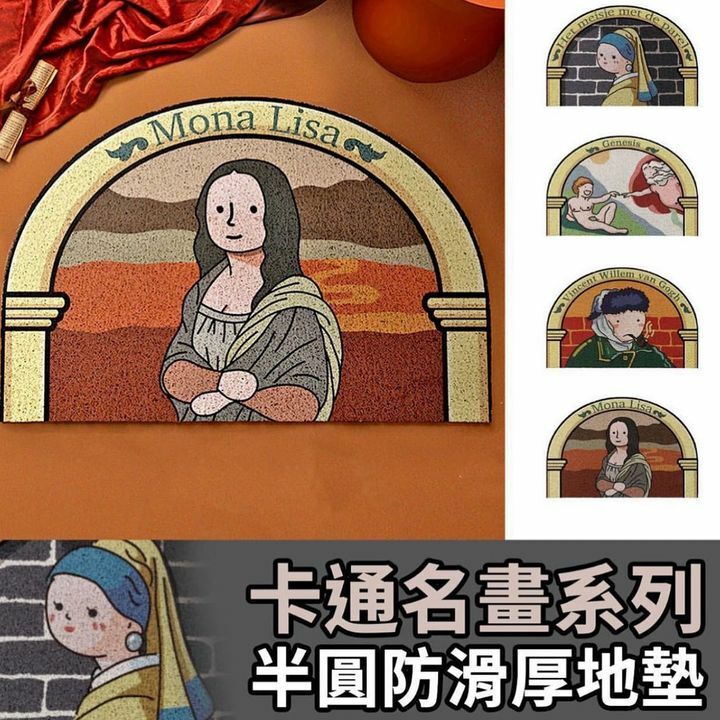 卡通名畫系列地墊尺寸:60*90cm款式：1. 蒙羅麗莎2. 上帝之手3. 梵谷4. 蒙羅麗莎-