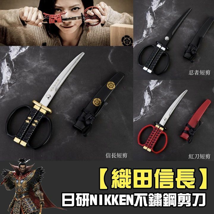 日研nikken特別版剪刀信長款