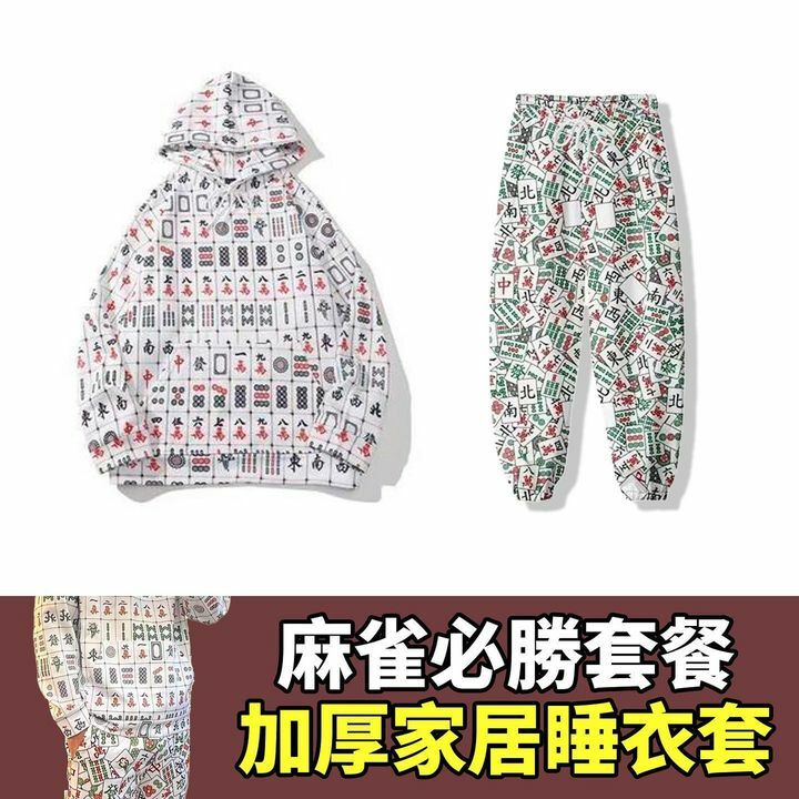 打麻將必穿加厚家居睡衣套