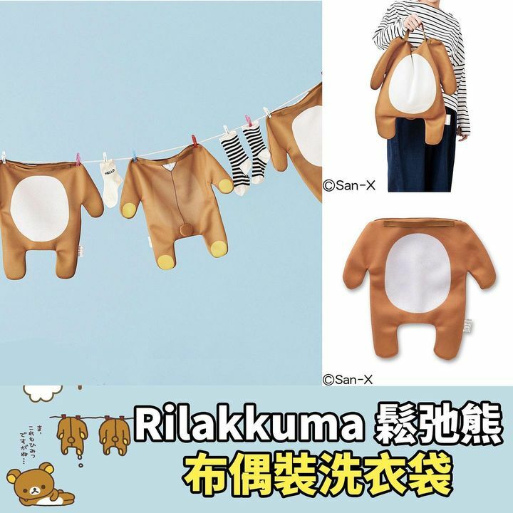 Rilakkuma 鬆弛熊布偶裝洗衣袋