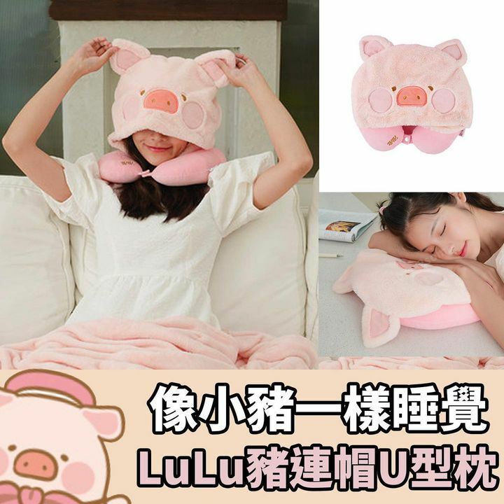 Lulu豬連帽U型枕