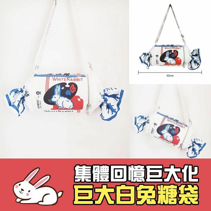 大白兔糖袋