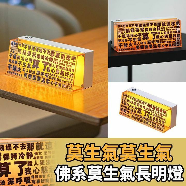 佛系莫生氣長明燈