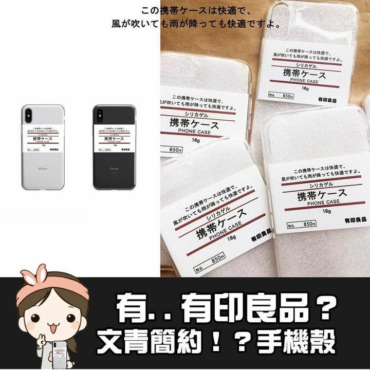 有印良品手機殼