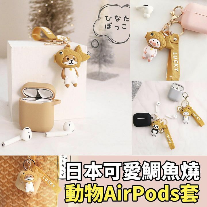 鯛魚燒動物AirPods套下單時請注明AirPods1/2代 或 AirPods Pro款式: 小豬 / 柴犬 / 小貓 / 熊貓