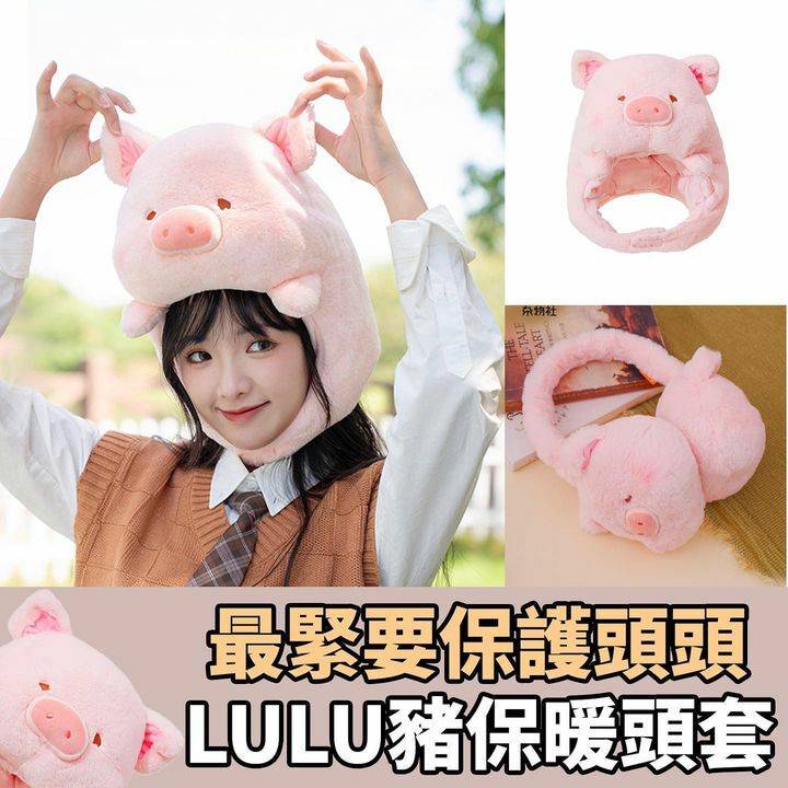 Lulu豬保暖頭套