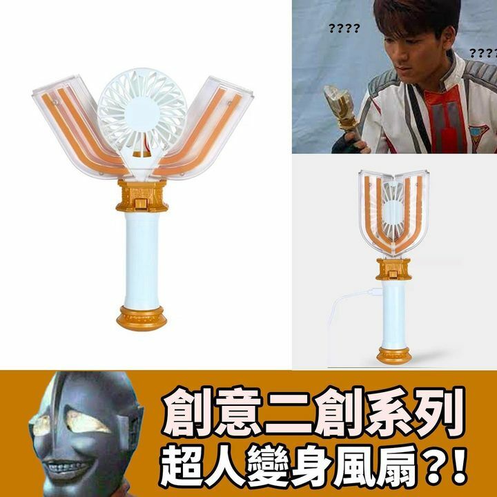 超人變身風扇( 可變型）