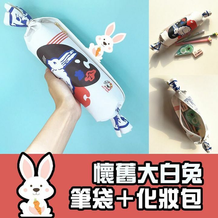 白兔糖化妝／筆袋