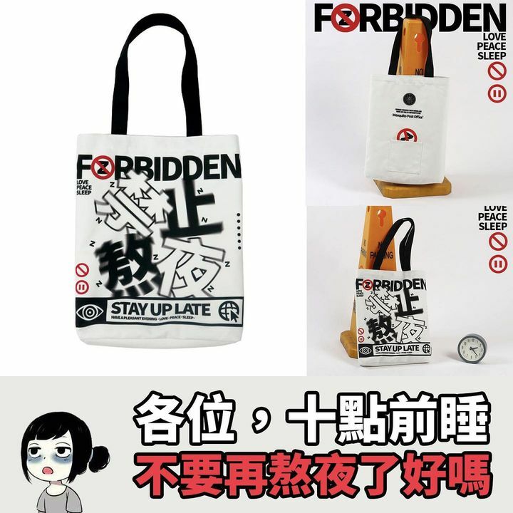 禁止熬夜帆布袋