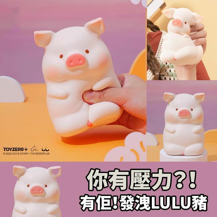 發洩LULU豬