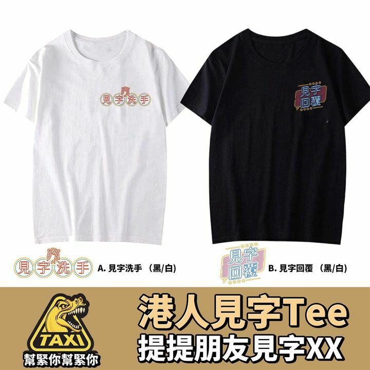 港人見字Tee