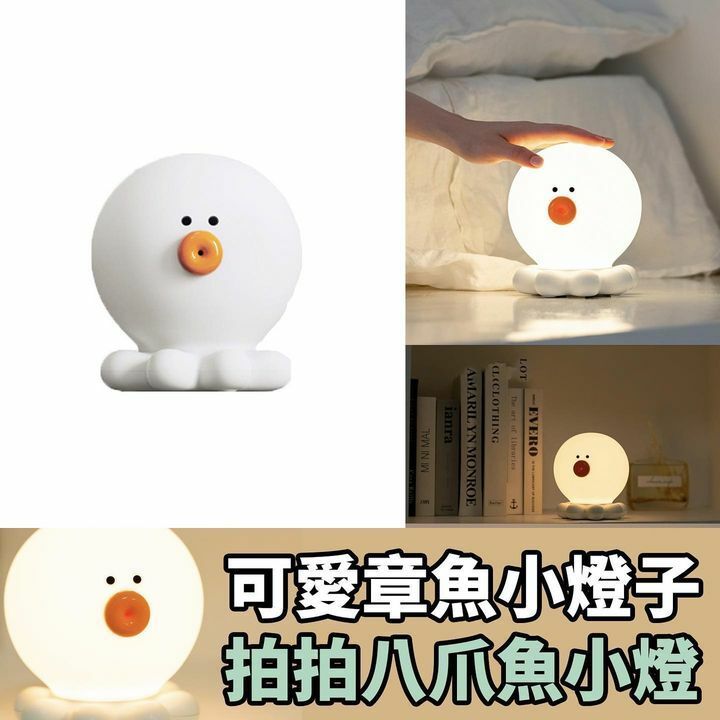 超可愛拍拍八爪魚小燈