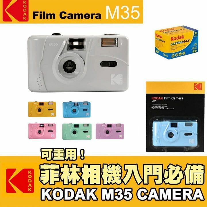 Kodak M35 柯達可重用入門菲林相機