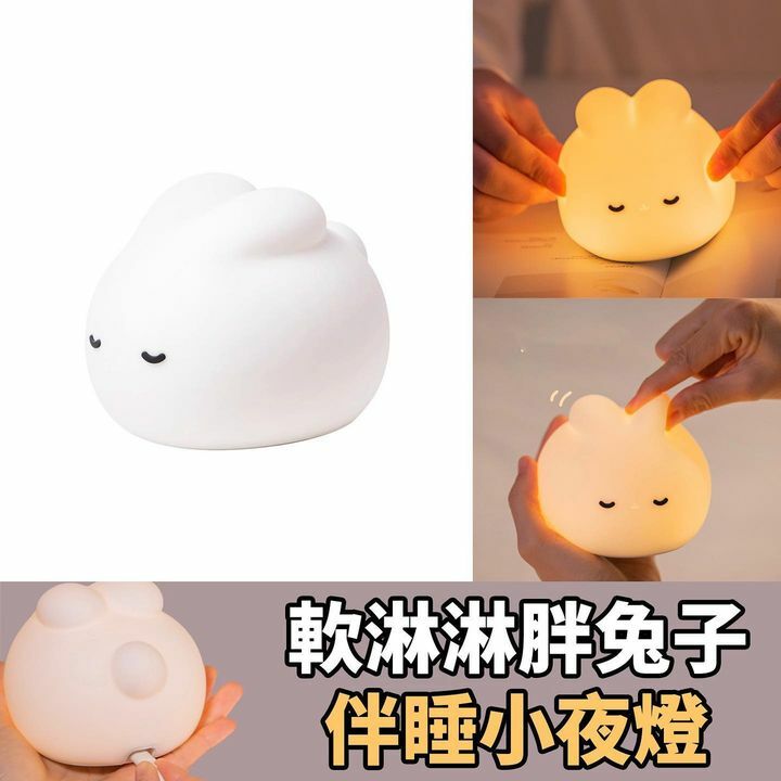 軟淋淋兔仔燈