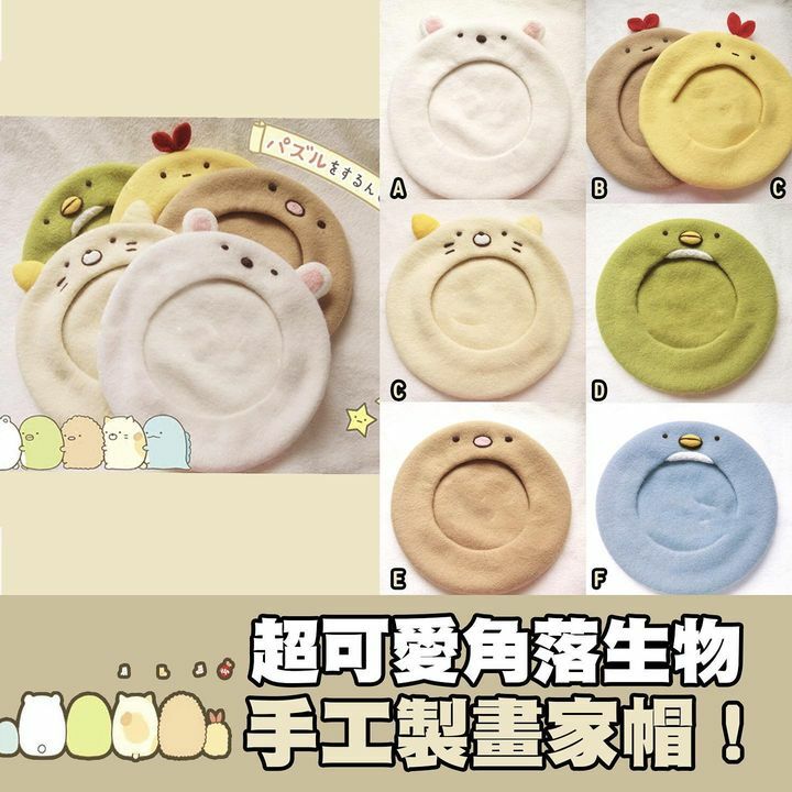 超可愛角落生物畫家帽手工製作