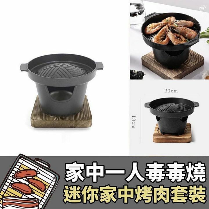 迷你家中烤肉套裝(附 分離式烤盤，爐體，木托）