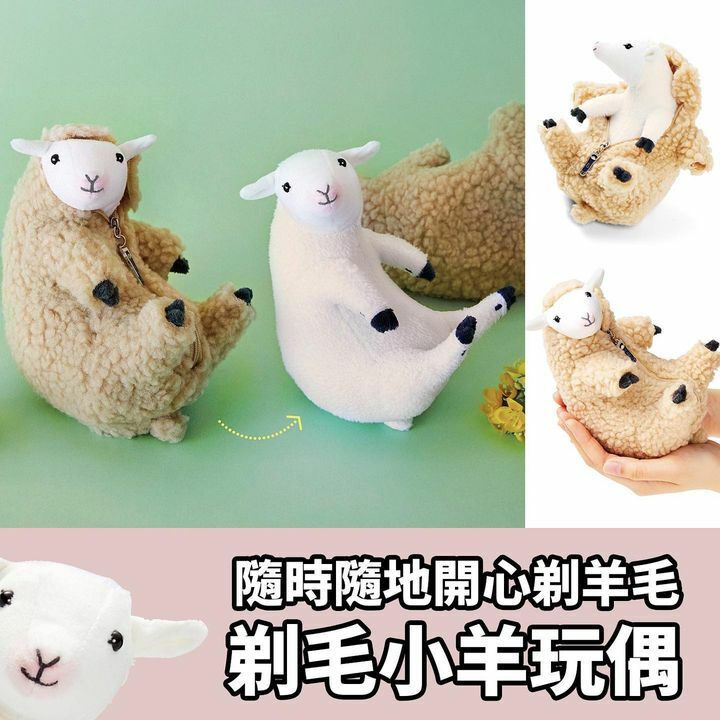  隨時隨地開心剃羊毛 剃毛小羊玩偶