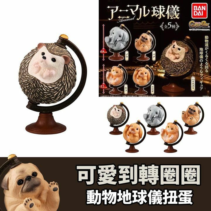 動物地球儀扭蛋