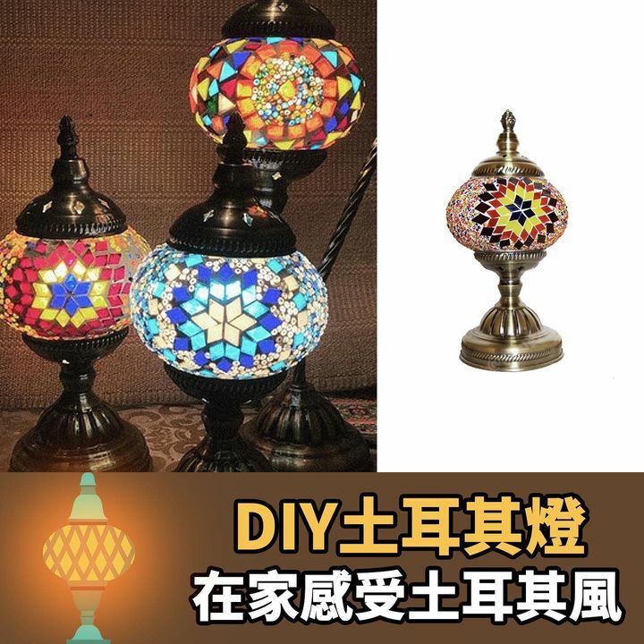 土耳其燈DIY材料包