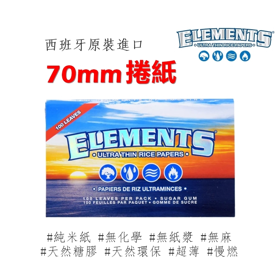 【Elements】西班牙原裝進口、70mm、手捲煙專用捲紙/米紙