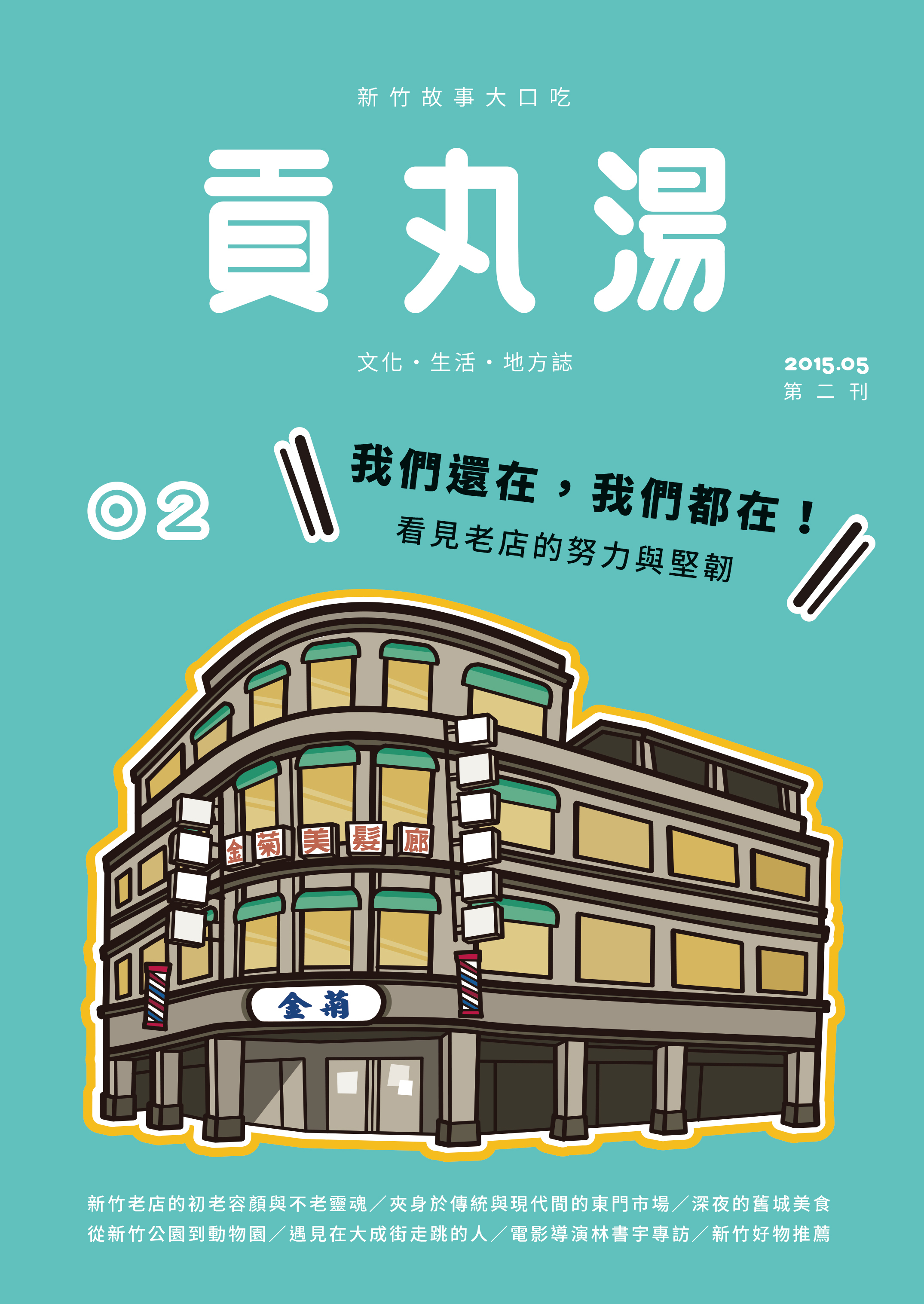 《貢丸湯》Vol.2〈我們還在，我們都在〉（已售完）