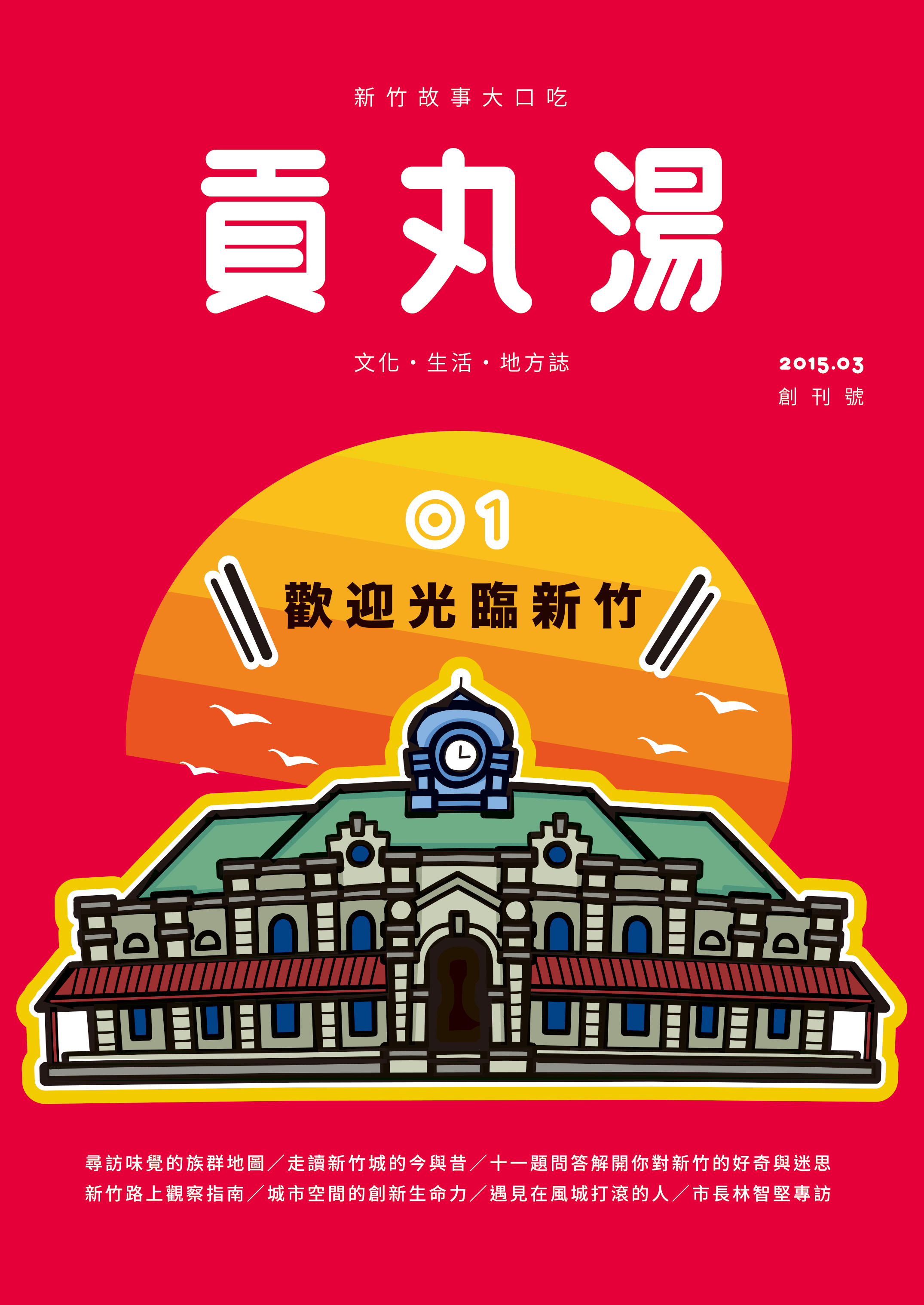 《貢丸湯》Vol.1〈歡迎光臨新竹〉（已售完）