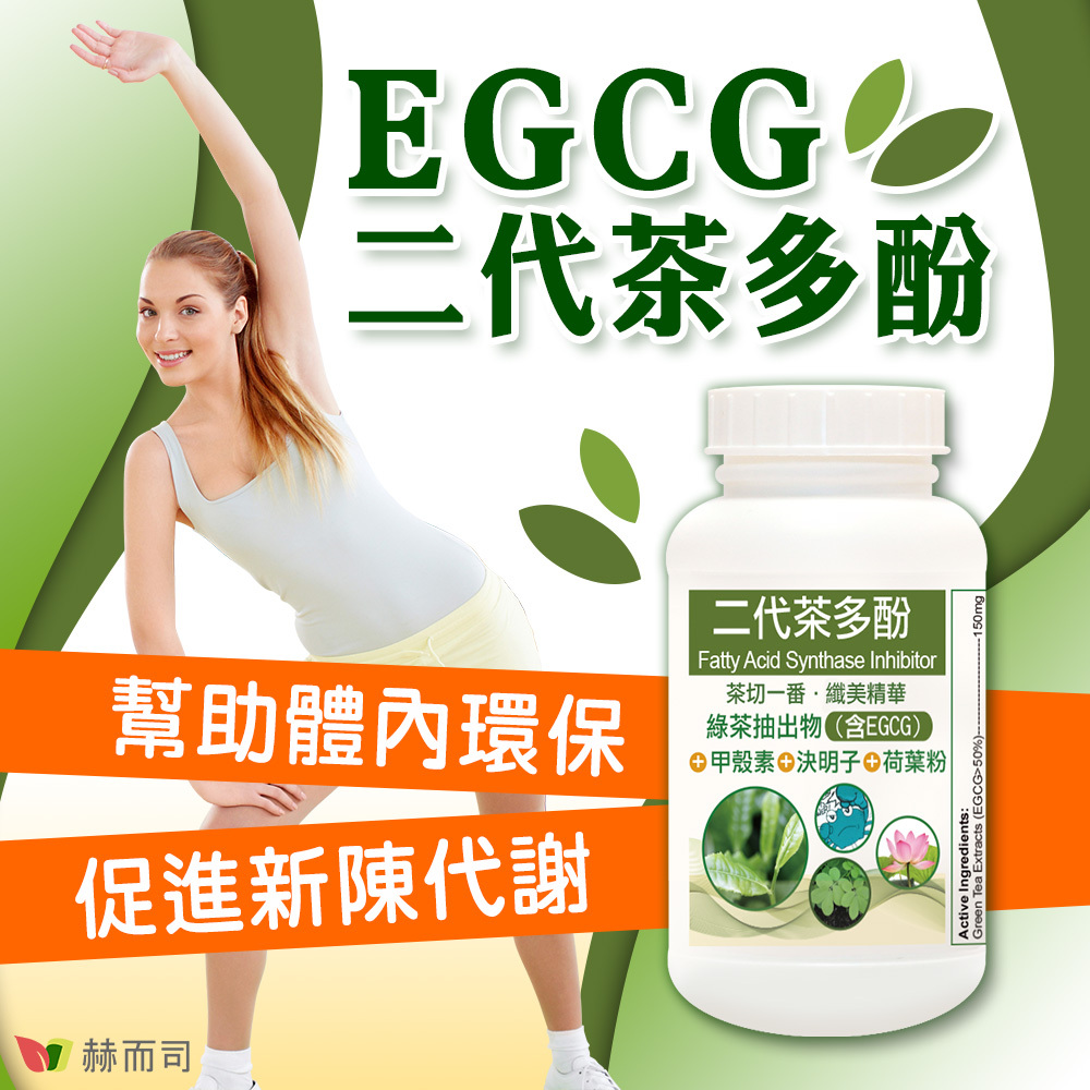 茶多酚推薦 赫而司EGCG二代茶多酚4合1膠囊，幫助體內環保，促進新陳代謝！