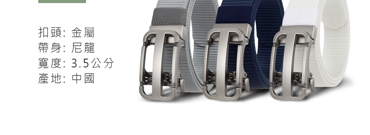 高爾夫球腰帶帶寬3.5公分,金屬帶頭、尼龍帶身