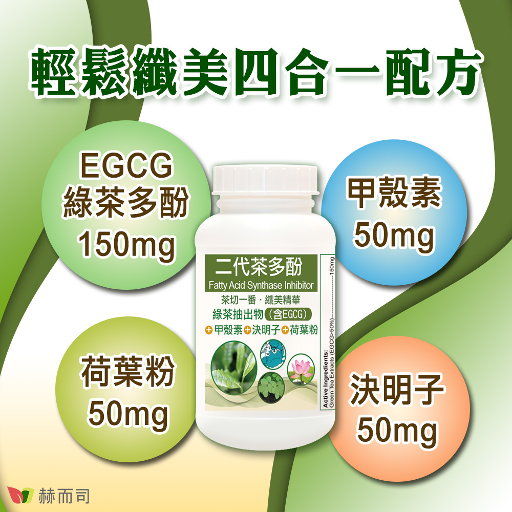 赫而司EGCG二代茶多酚4合1膠囊 輕鬆纖美四合一配方！EGCG綠茶多酚150mg，甲殼素50mg，荷葉粉50mg，決明子50mg