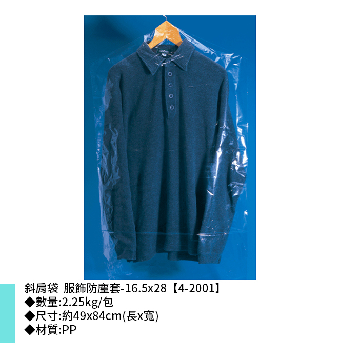 斜肩袋 服飾防塵套-16.5*28 2.25kg/包 49*84cm【4-2001】
