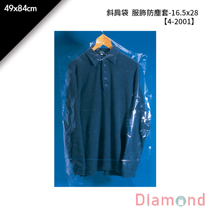 斜肩袋 服飾防塵套-16.5*28 2.25kg/包 49*84cm【4-2001】