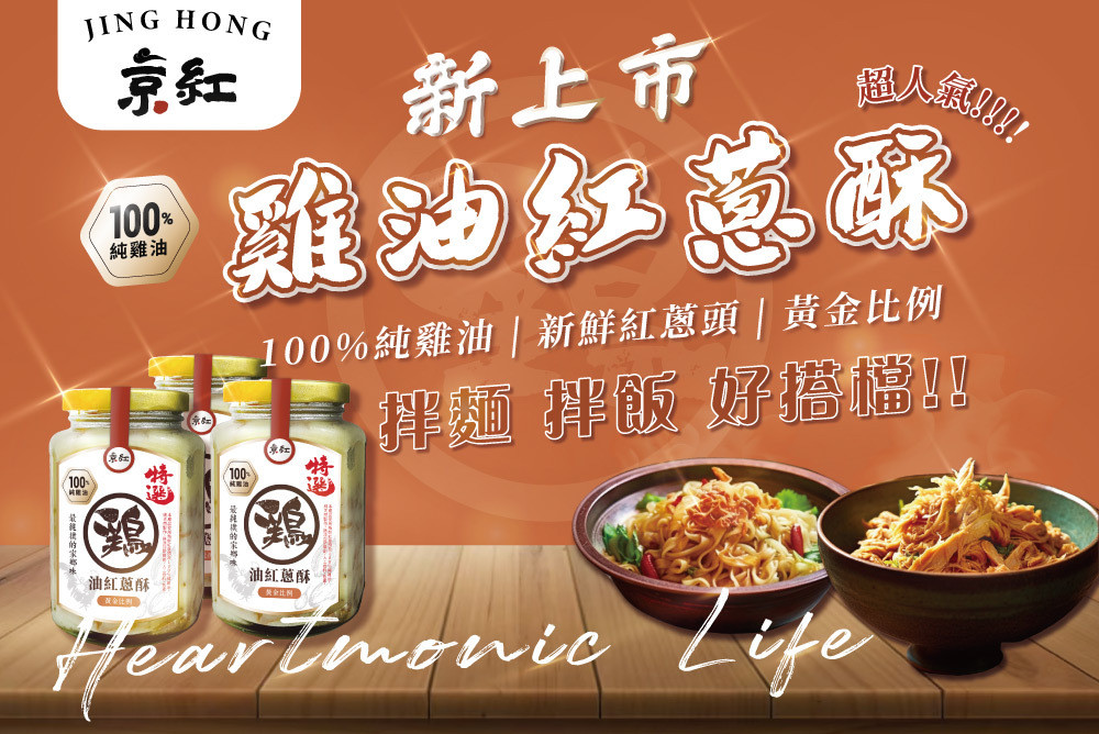 順勢生活-品牌-京紅-京紅雞油蔥酥-新品上市-油蔥酥